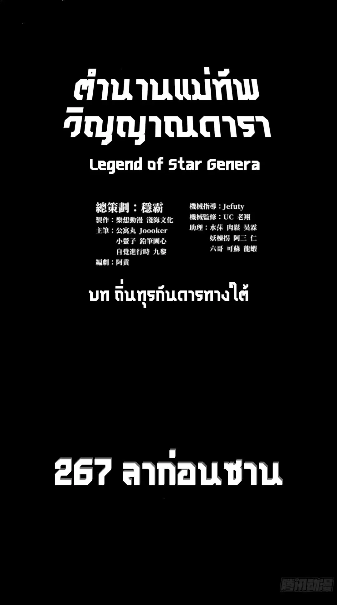 Legend of Star General ตอนที่ 267 หน้า 2