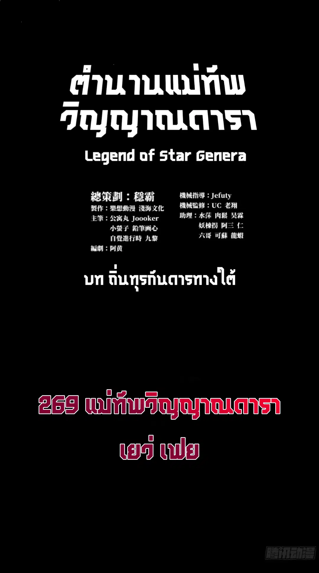 Legend of Star General ตอนที่ 269 หน้า 3