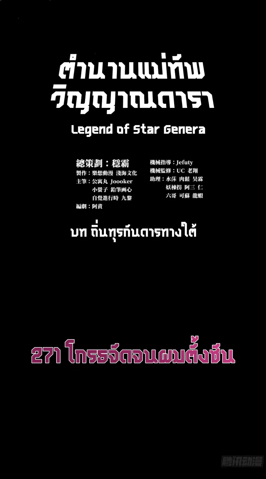 Legend of Star General ตอนที่ 271 หน้า 3
