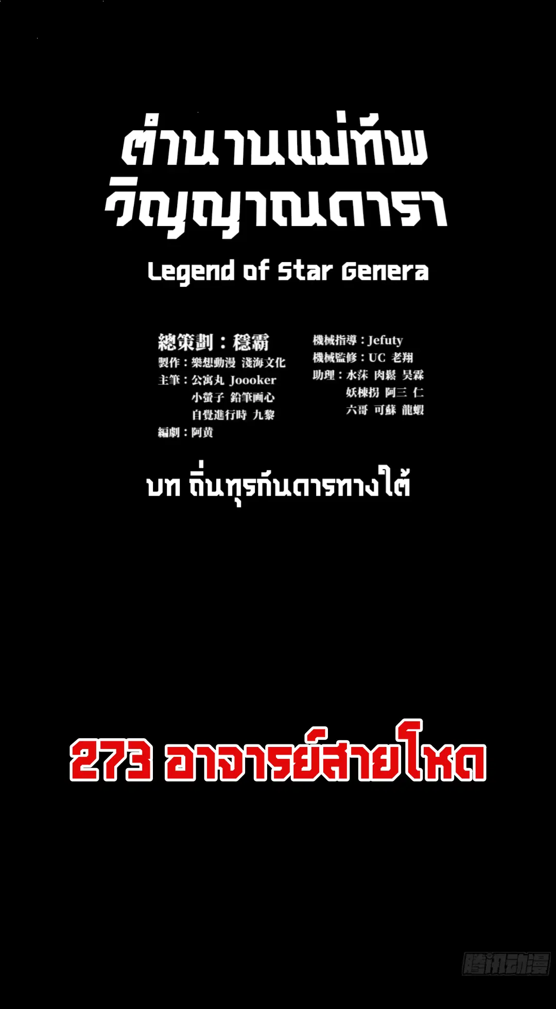 Legend of Star General ตอนที่ 273 หน้า 3
