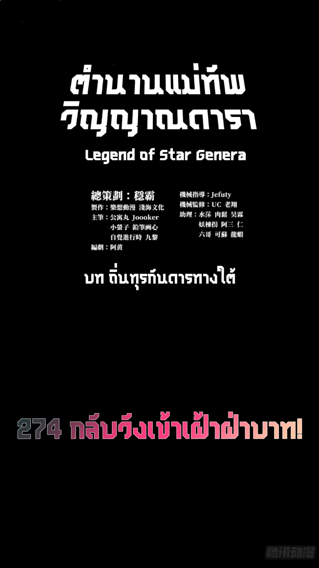 Legend of Star General ตอนที่ 274 หน้า 3