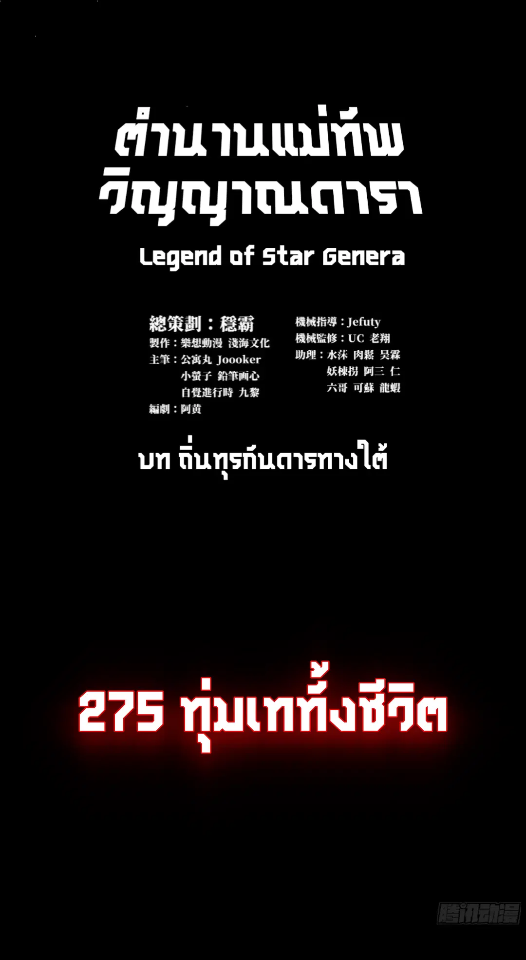Legend of Star General ตอนที่ 275 หน้า 2