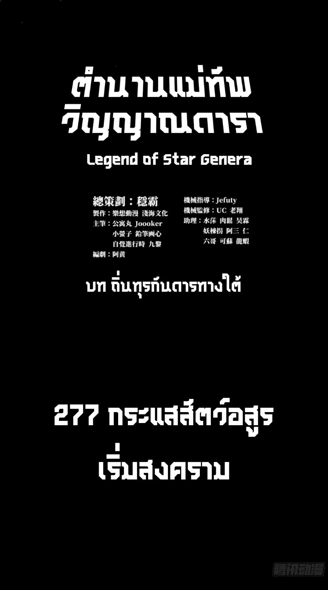 Legend of Star General ตอนที่ 277 หน้า 2