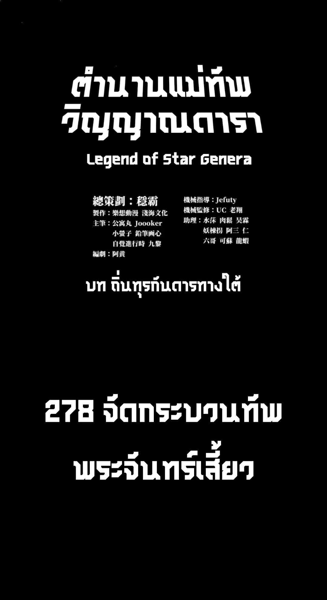 Legend of Star General ตอนที่ 278 หน้า 2
