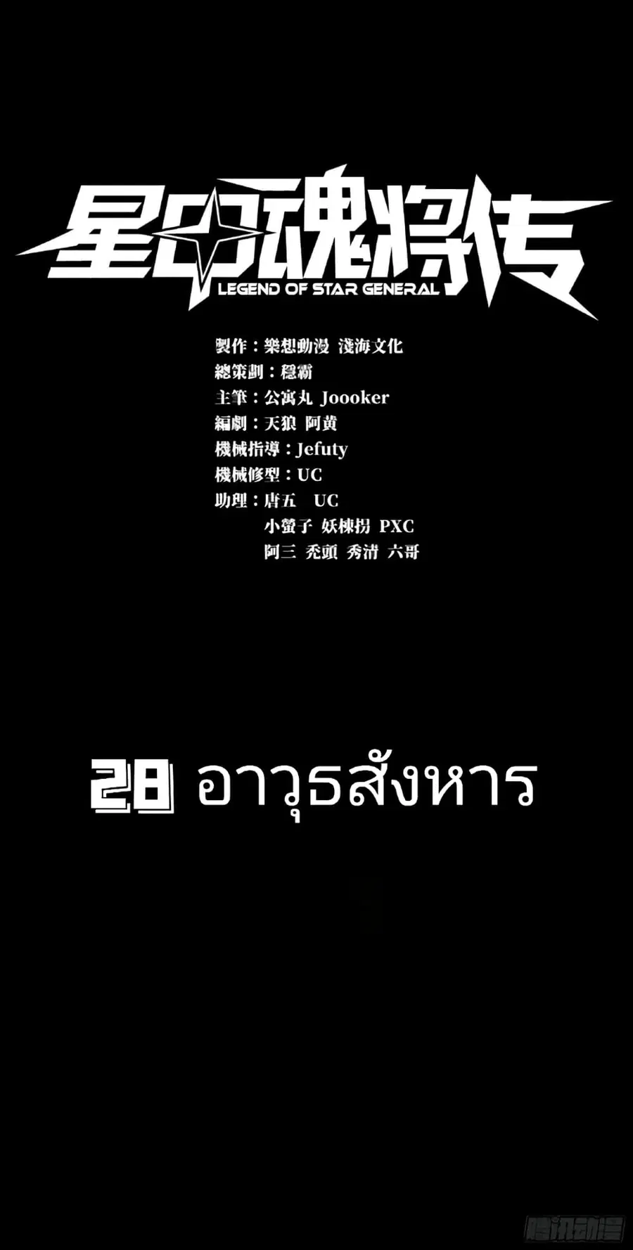 Legend of Star General ตอนที่ 28 หน้า 1