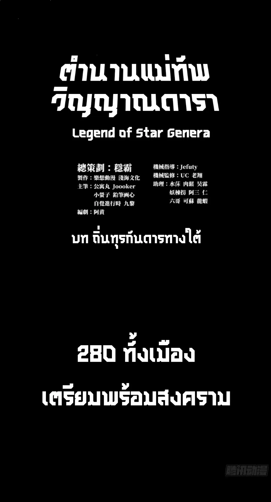 Legend of Star General ตอนที่ 280 หน้า 2