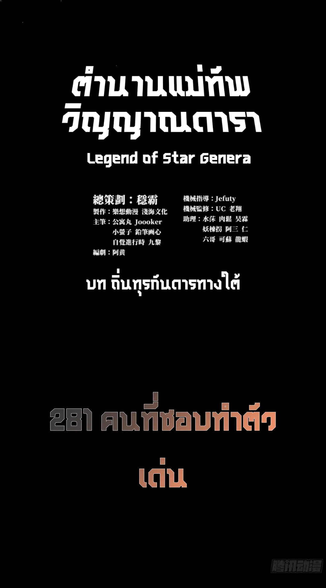 Legend of Star General ตอนที่ 281 หน้า 2