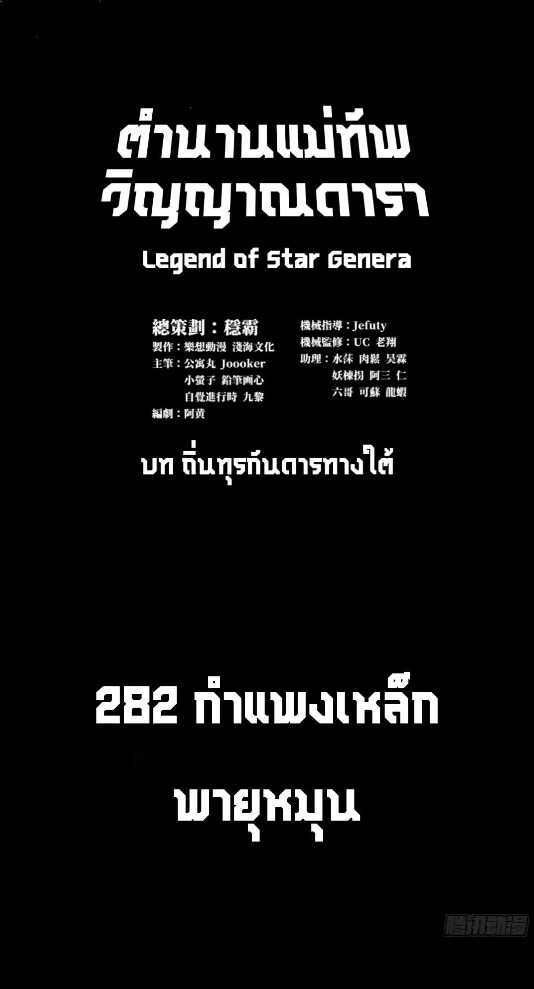 Legend of Star General ตอนที่ 282 หน้า 2