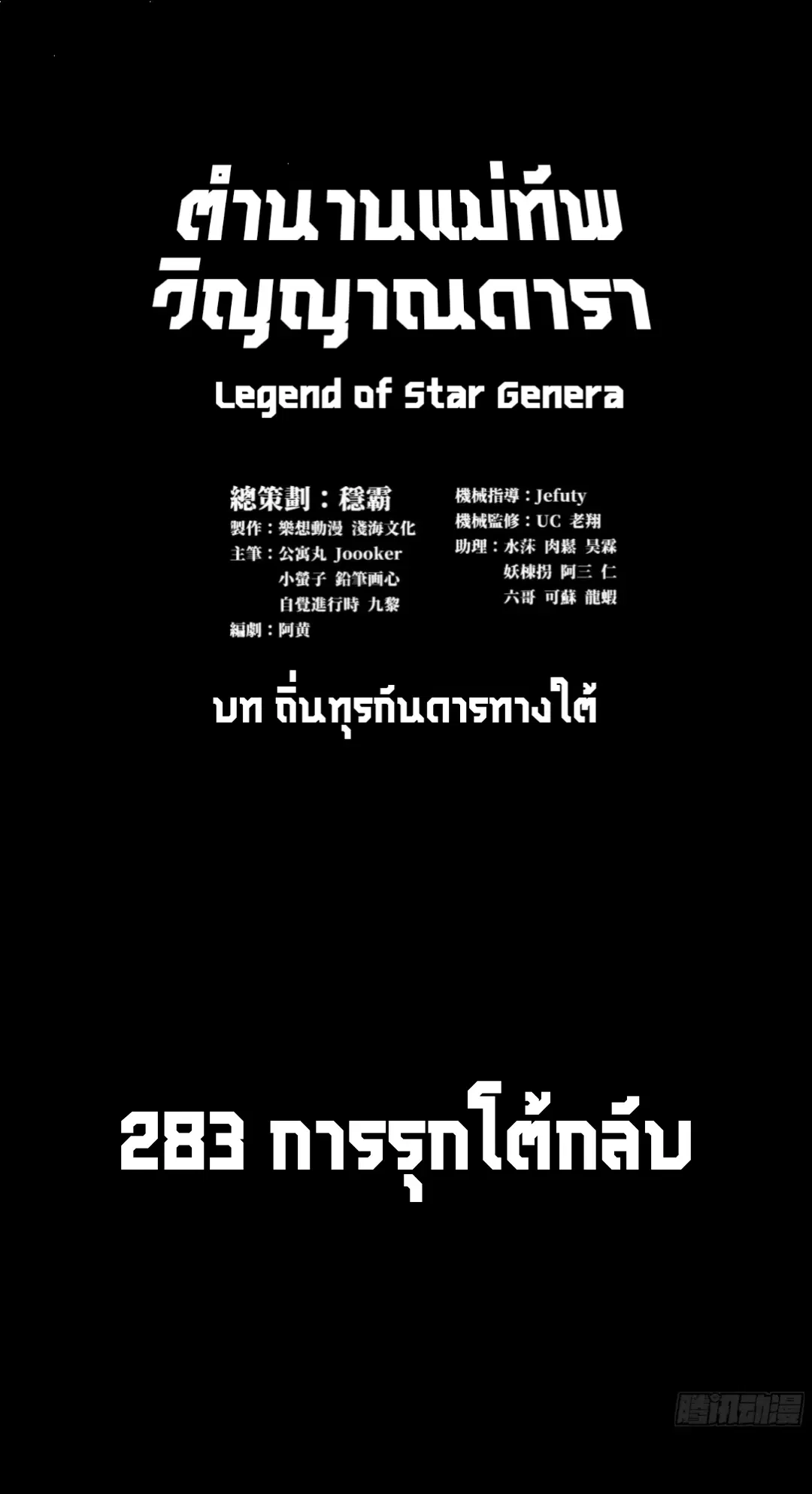 Legend of Star General ตอนที่ 283 หน้า 2