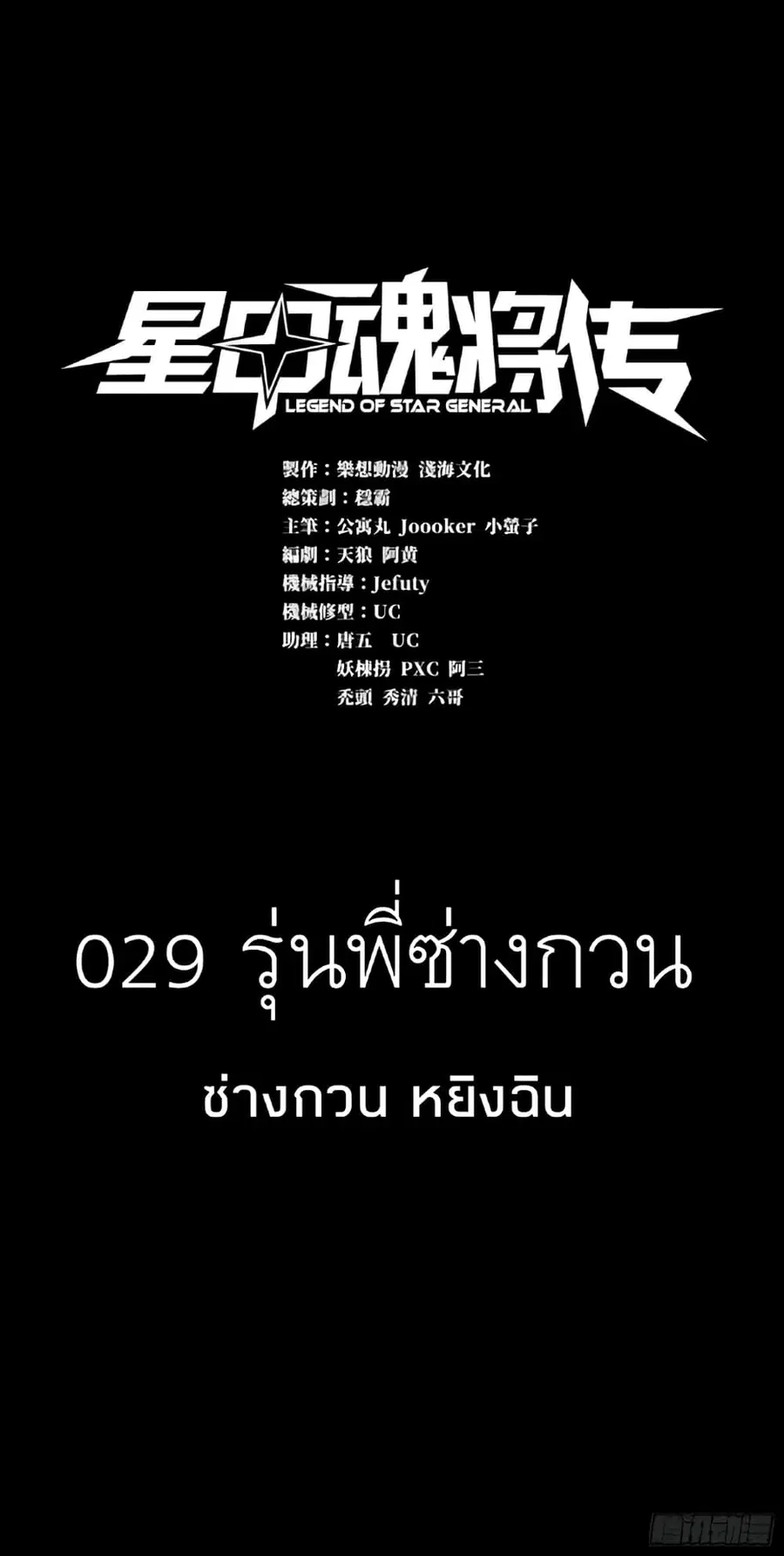 Legend of Star General ตอนที่ 29 หน้า 1