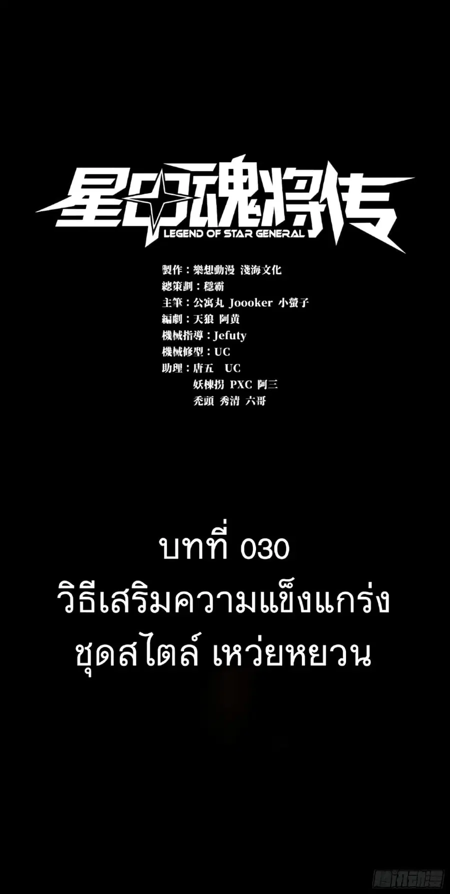 Legend of Star General ตอนที่ 30 หน้า 1