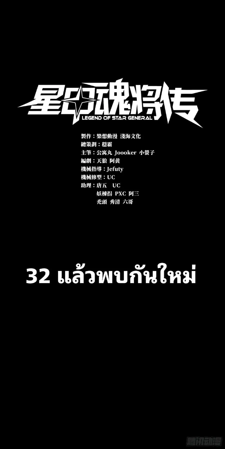 Legend of Star General ตอนที่ 32 หน้า 1