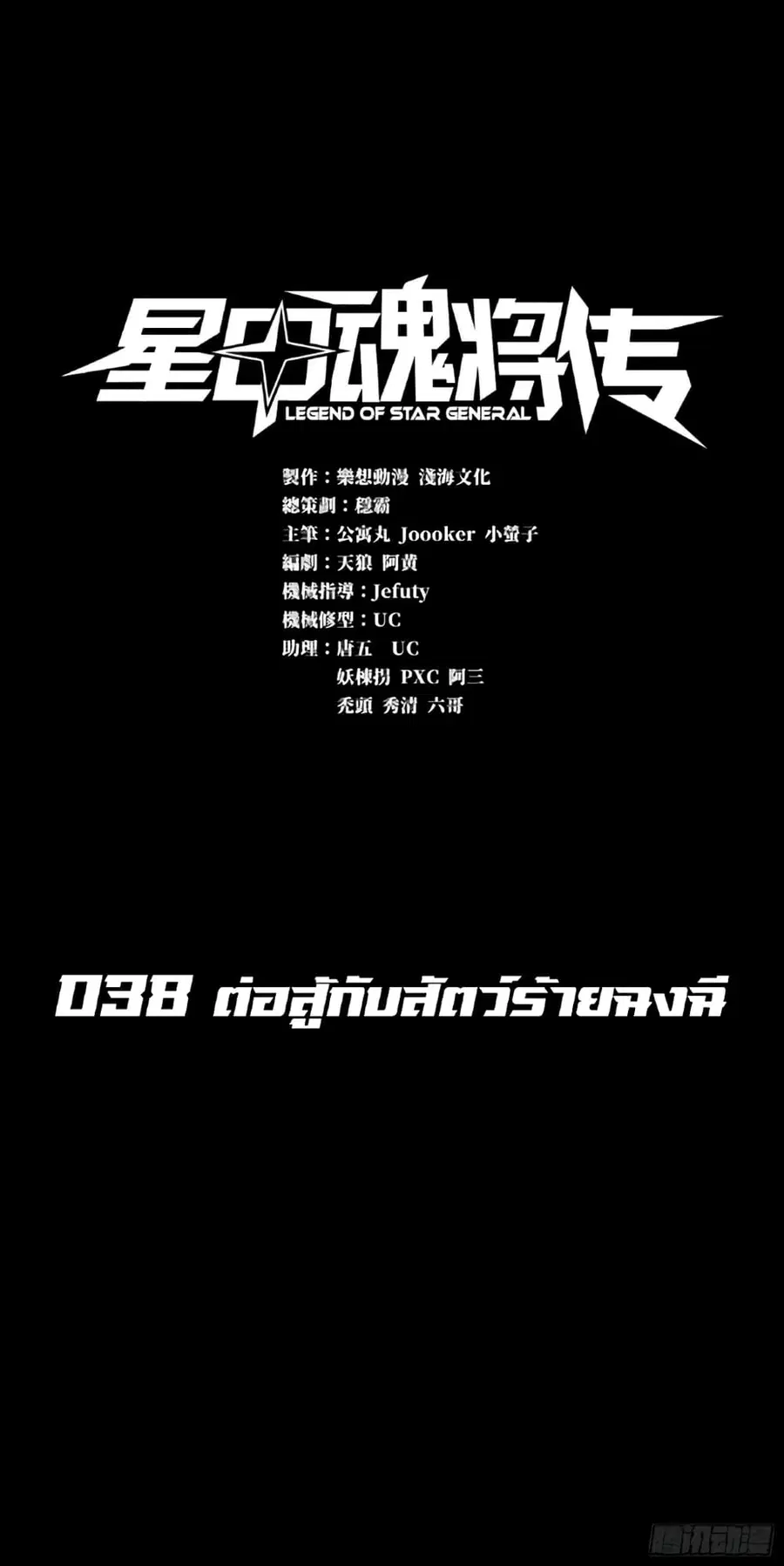 Legend of Star General ตอนที่ 38 หน้า 1