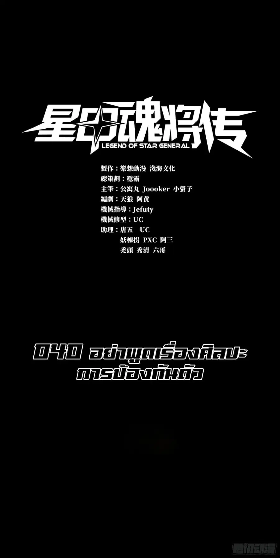 Legend of Star General ตอนที่ 40 หน้า 1