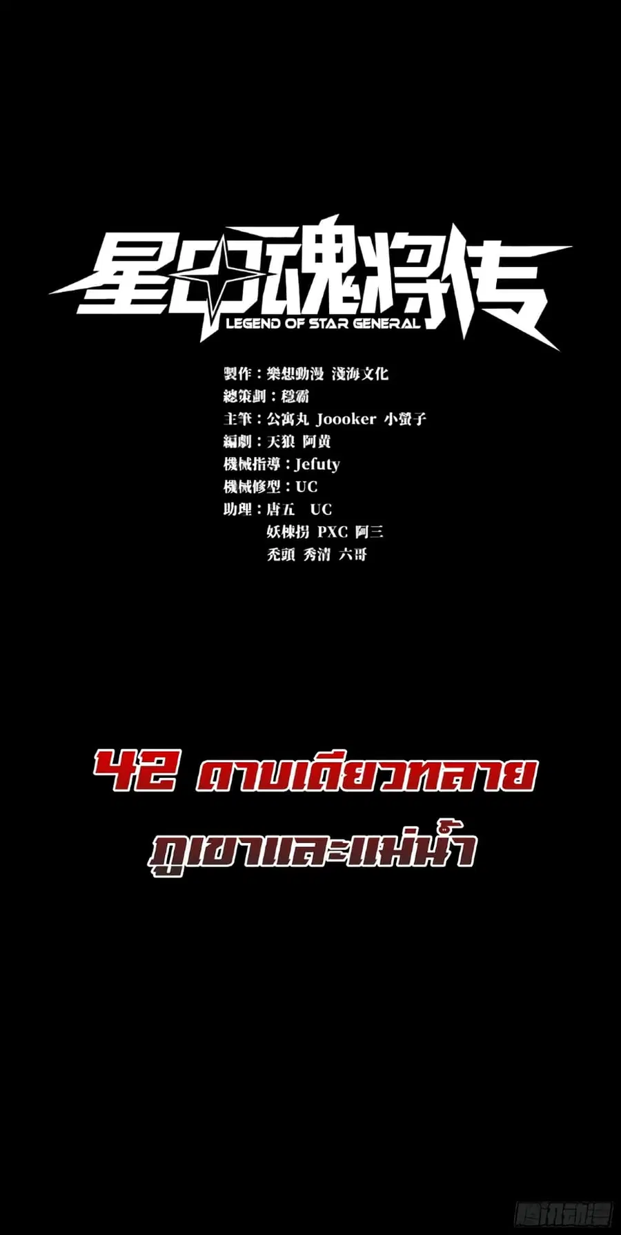 Legend of Star General ตอนที่ 42 หน้า 1