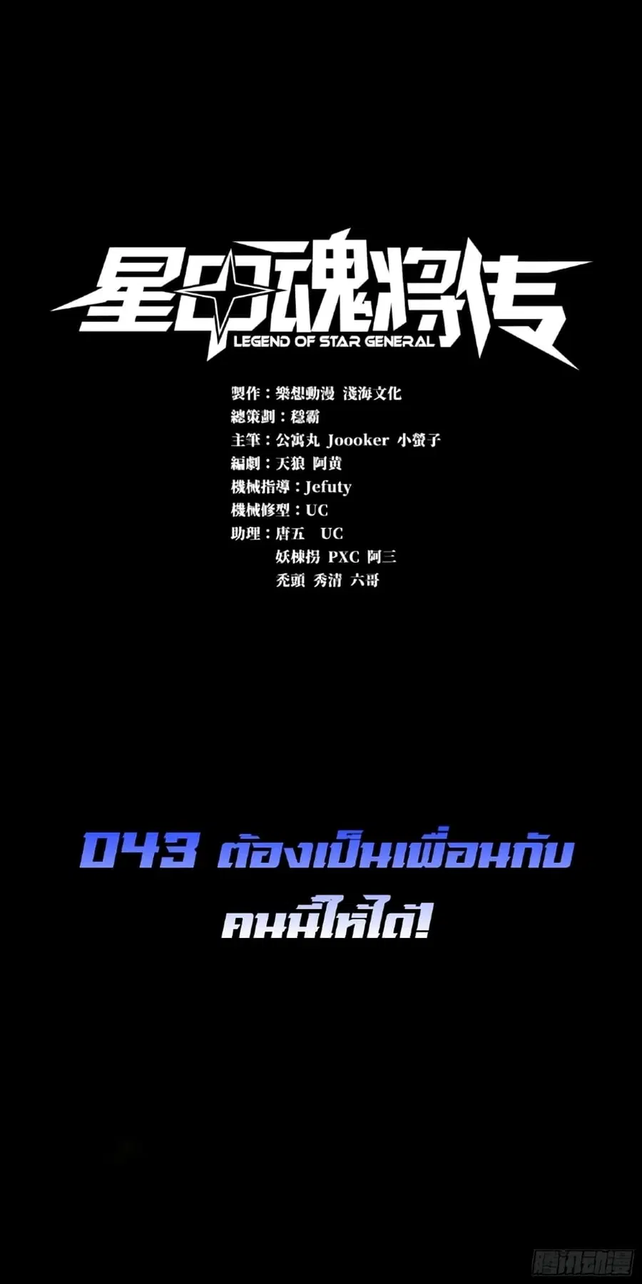 Legend of Star General ตอนที่ 43 หน้า 1