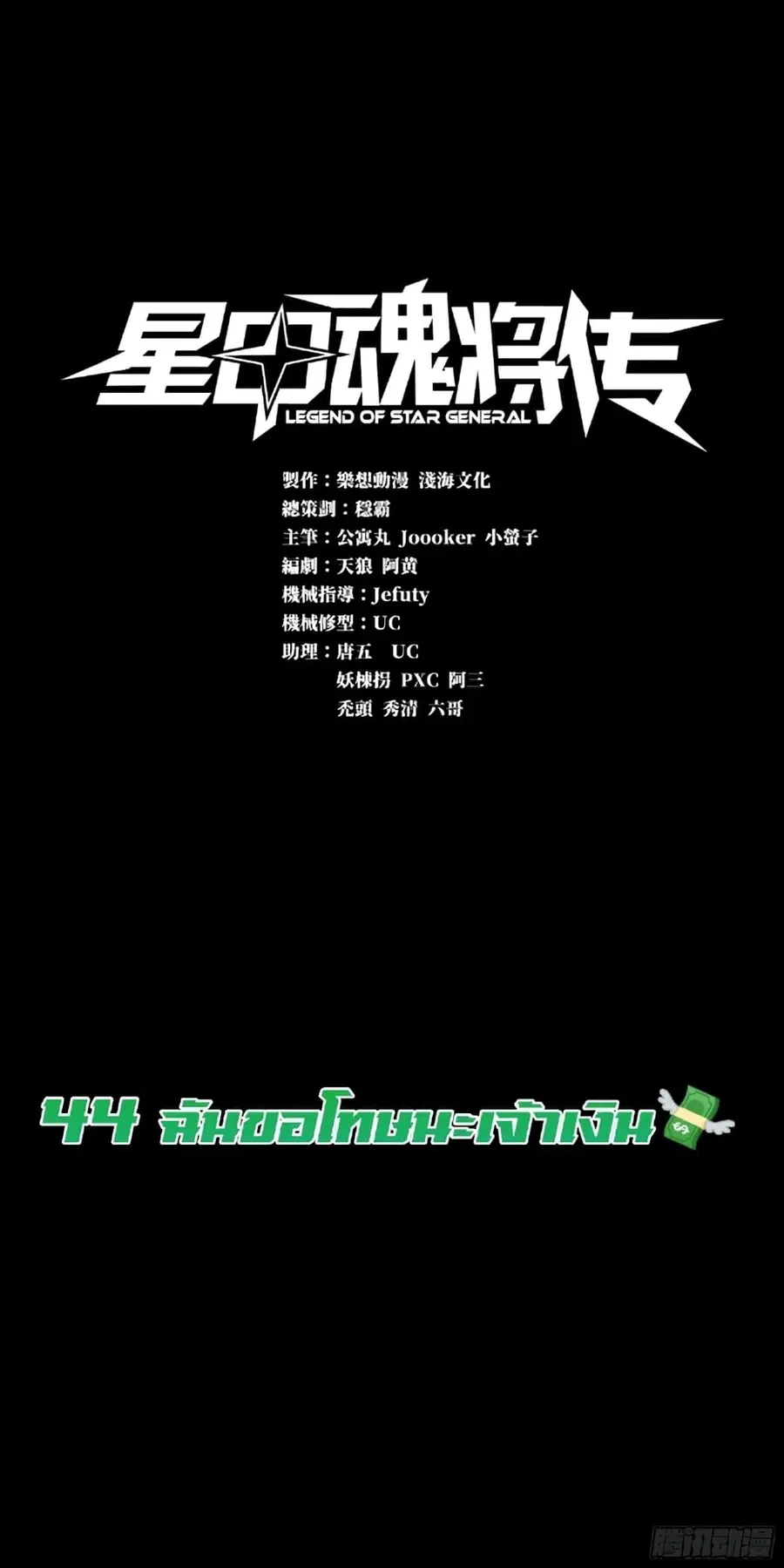 Legend of Star General ตอนที่ 44 หน้า 1
