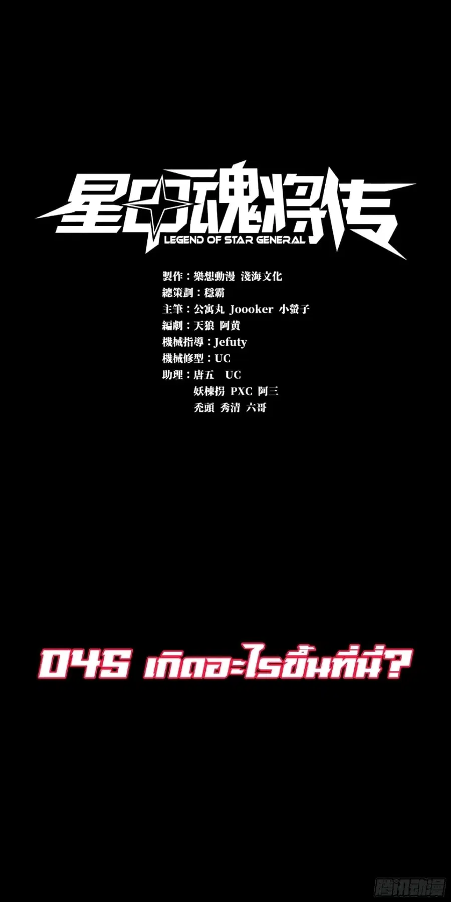 Legend of Star General ตอนที่ 45 หน้า 1