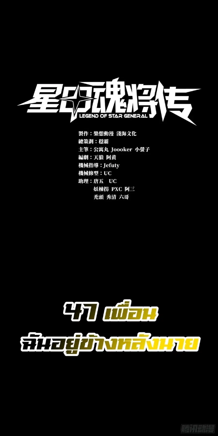 Legend of Star General ตอนที่ 47 หน้า 1