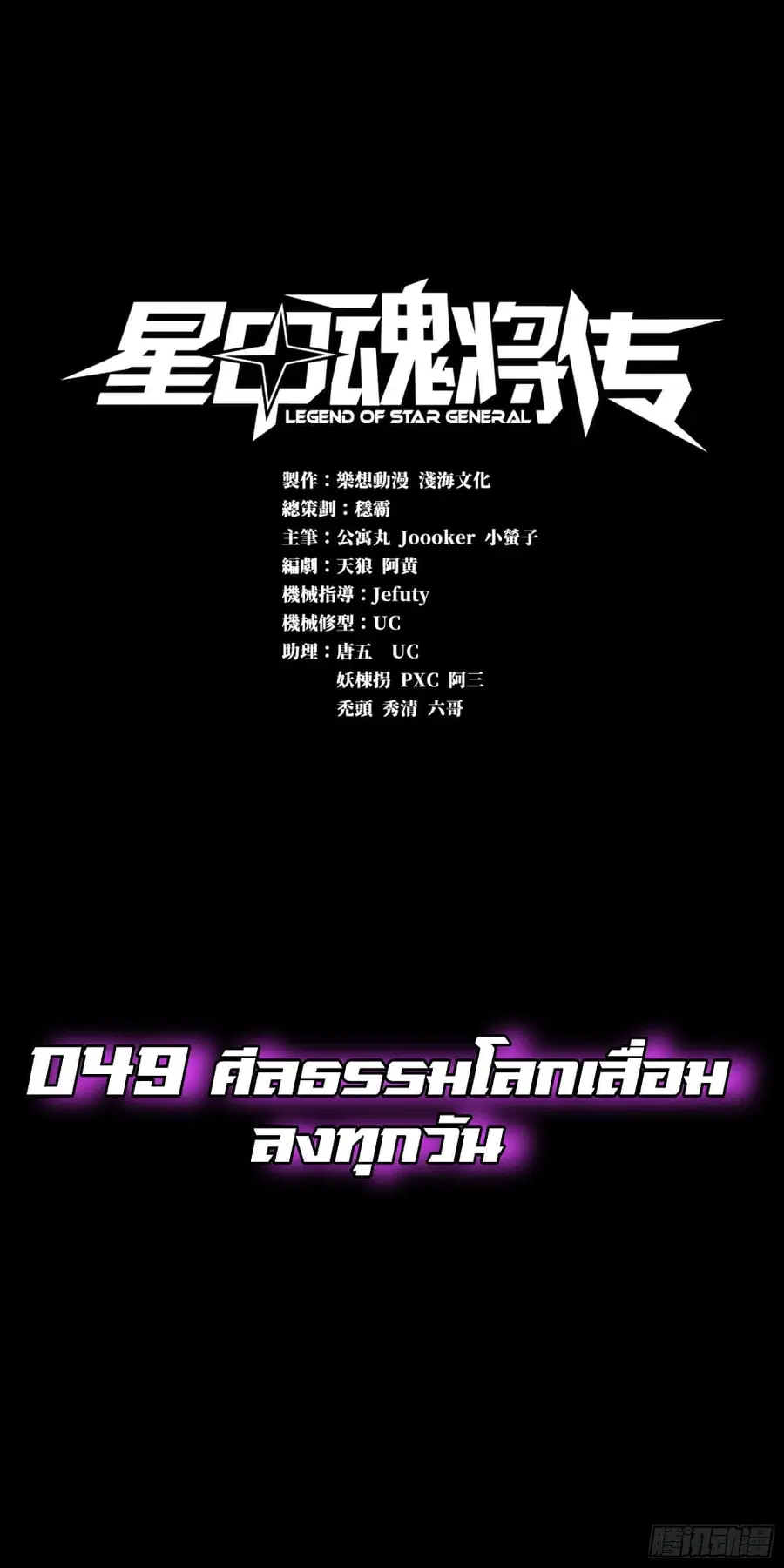 Legend of Star General ตอนที่ 49 หน้า 1