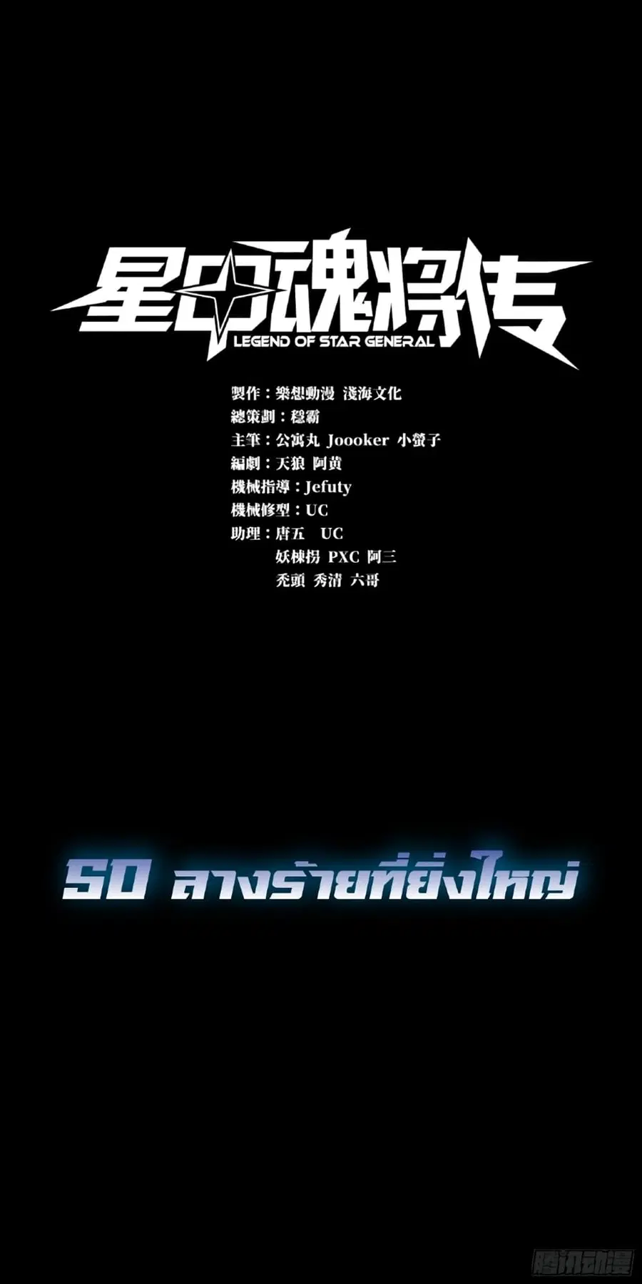 Legend of Star General ตอนที่ 50 หน้า 1