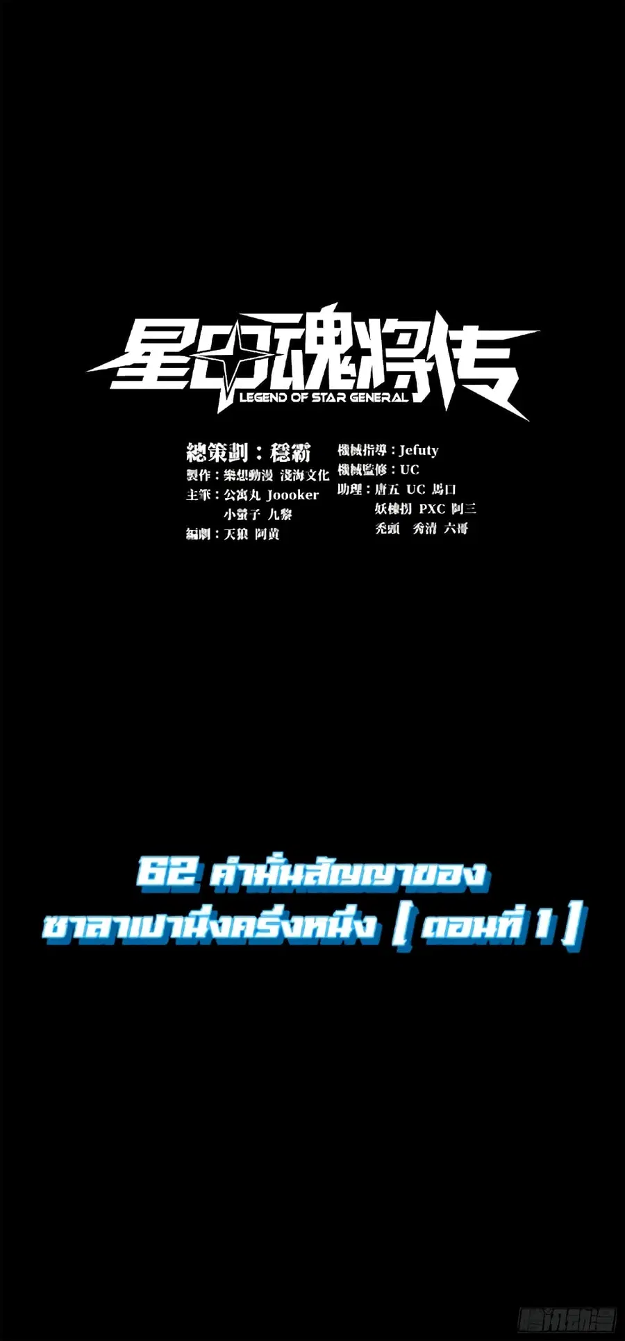 Legend of Star General ตอนที่ 62 หน้า 1