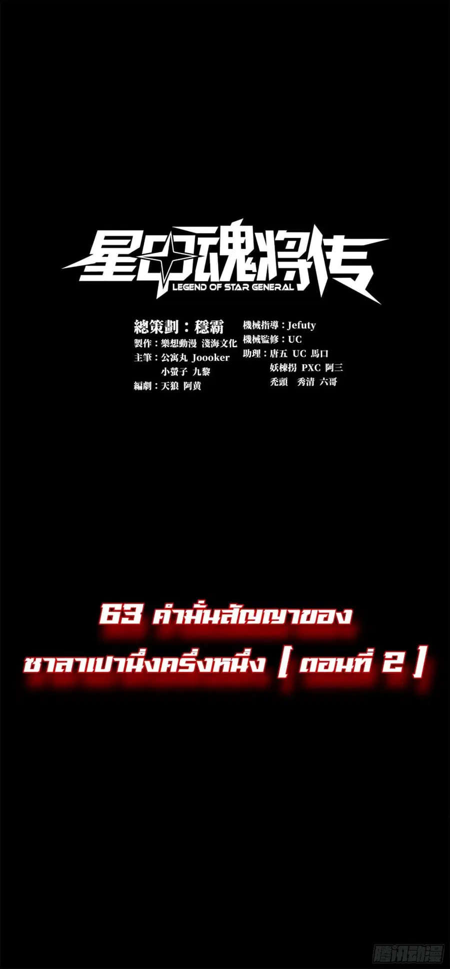 Legend of Star General ตอนที่ 63 หน้า 1