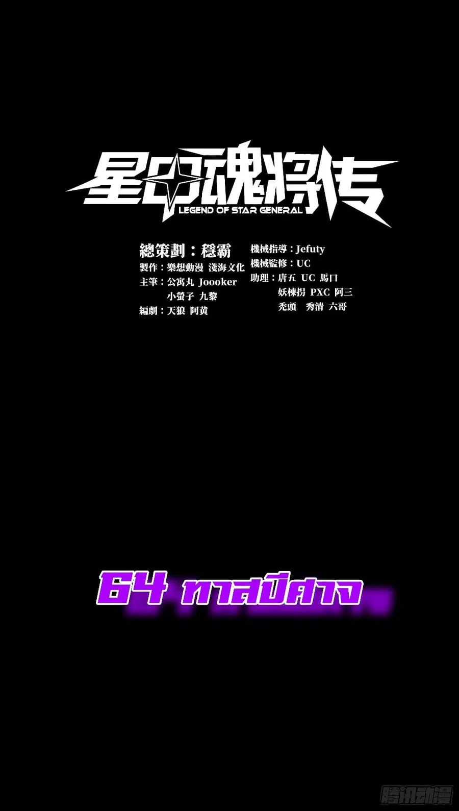 Legend of Star General ตอนที่ 64 หน้า 1