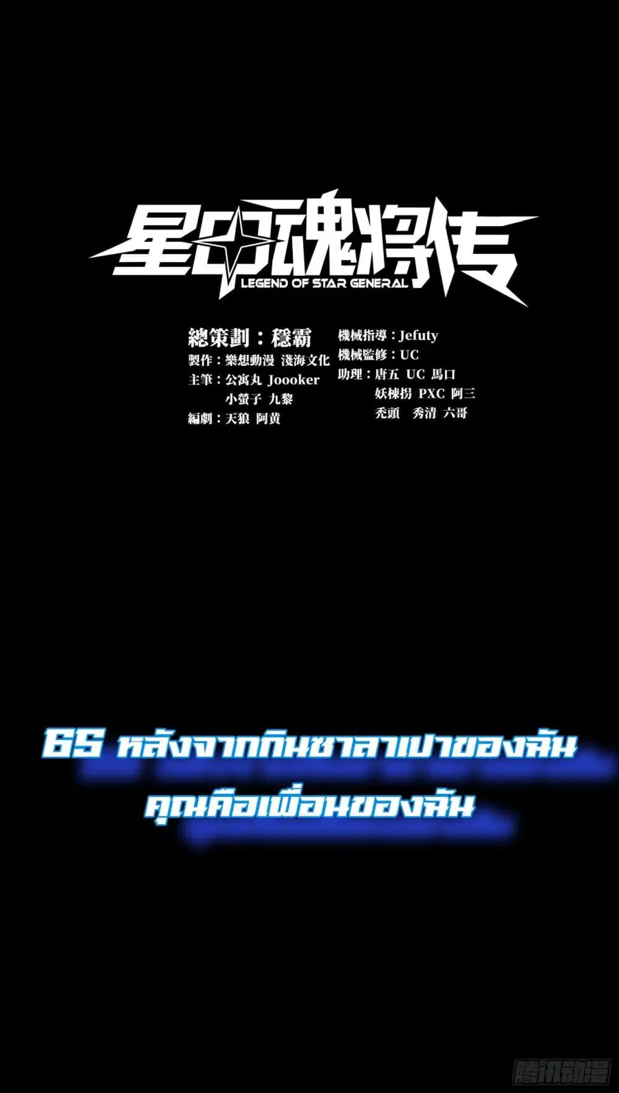 Legend of Star General ตอนที่ 65 หน้า 1