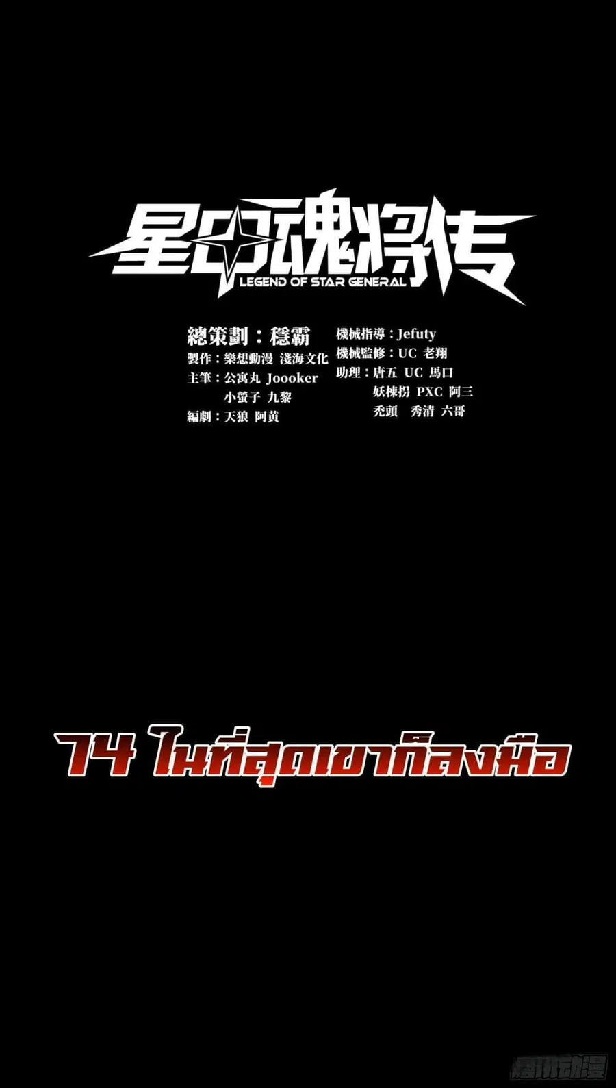 Legend of Star General ตอนที่ 74 หน้า 1