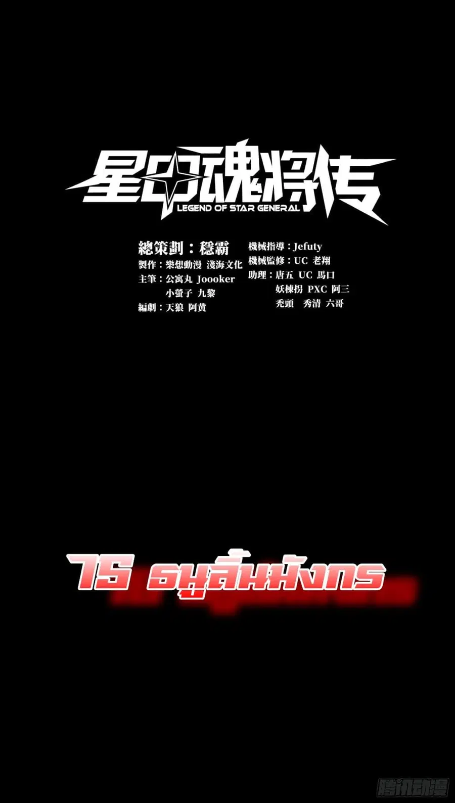 Legend of Star General ตอนที่ 75 หน้า 1