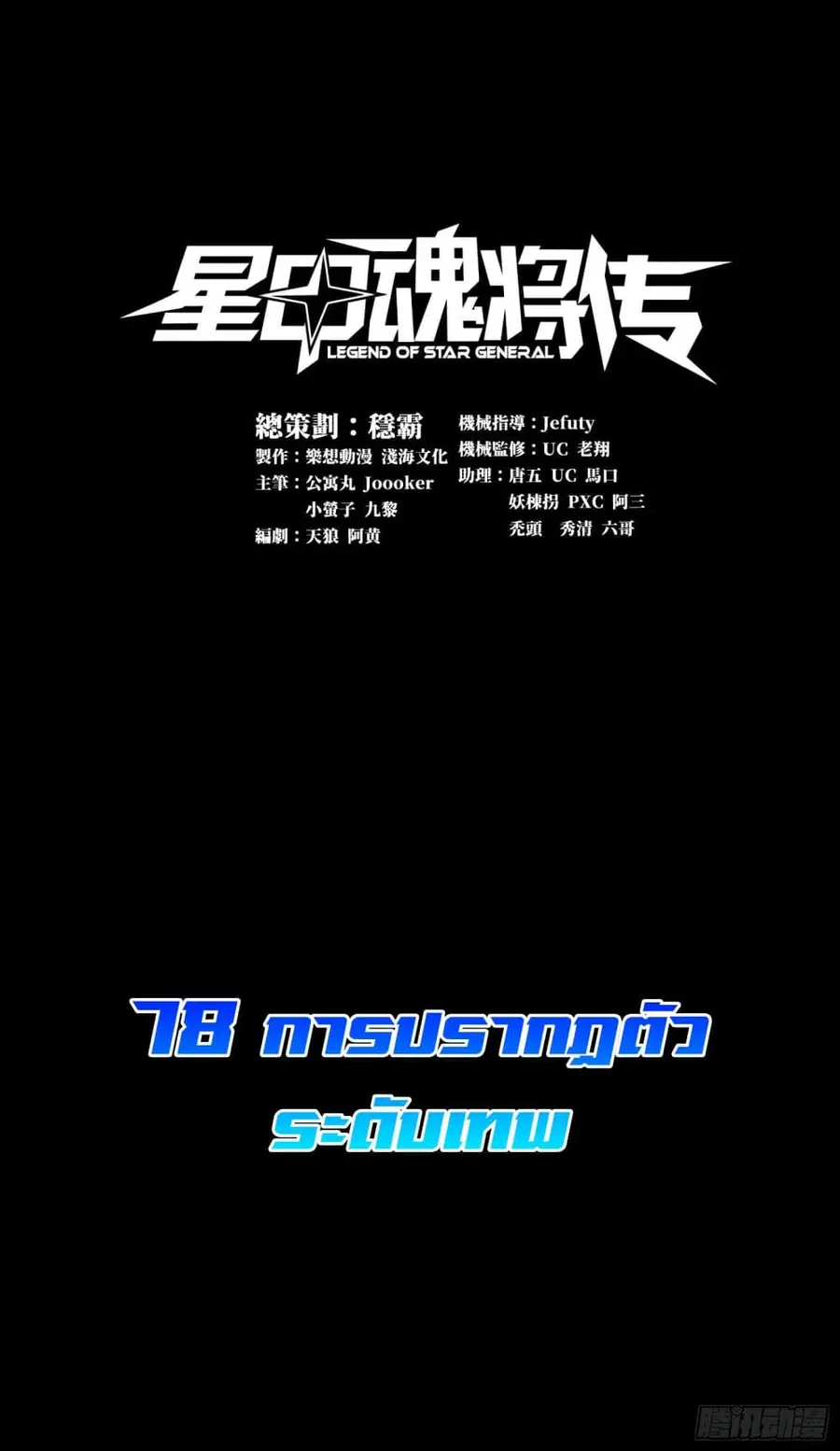 Legend of Star General ตอนที่ 78 หน้า 2