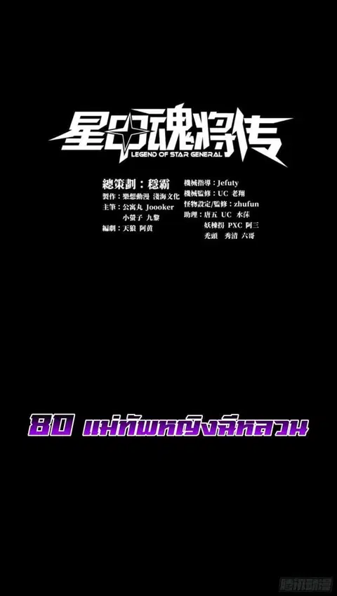 Legend of Star General ตอนที่ 80 หน้า 2