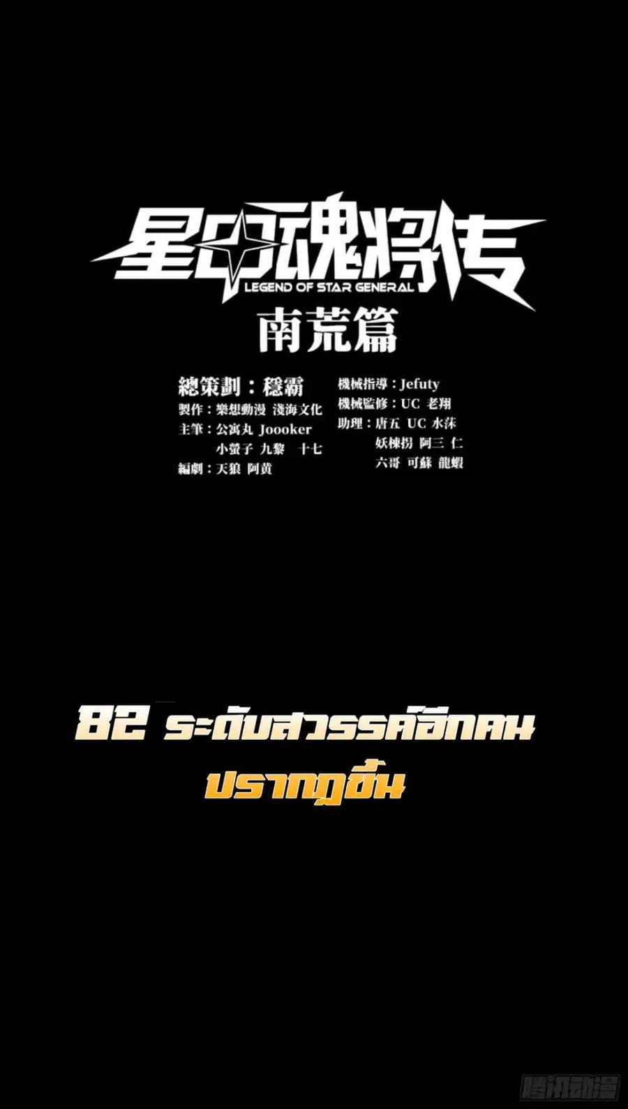 Legend of Star General ตอนที่ 82 หน้า 1