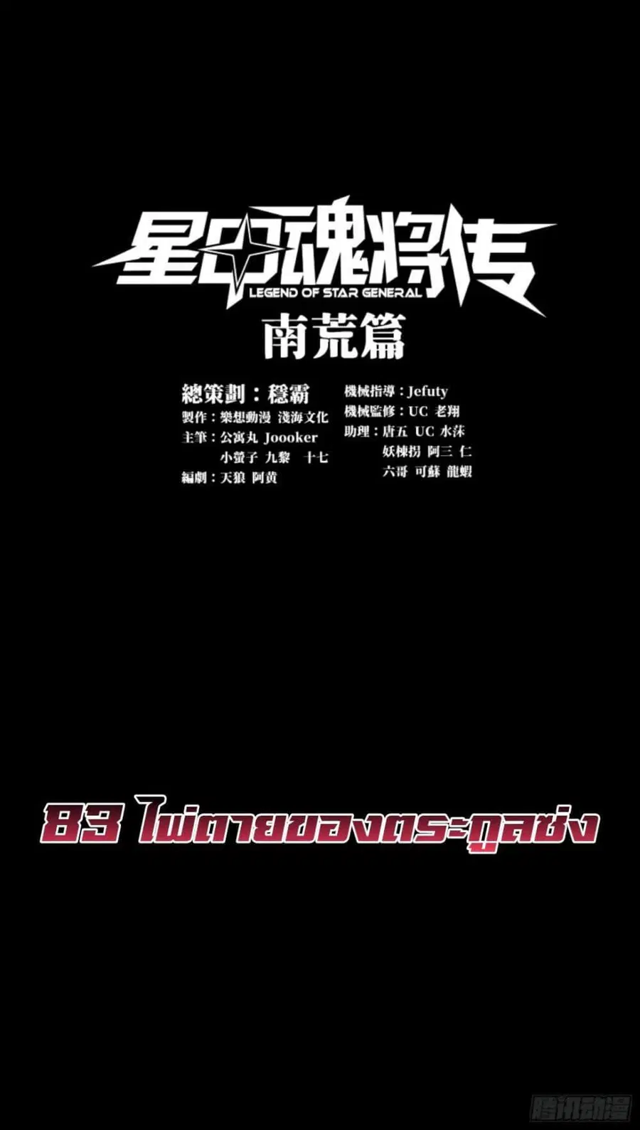 Legend of Star General ตอนที่ 83 หน้า 1
