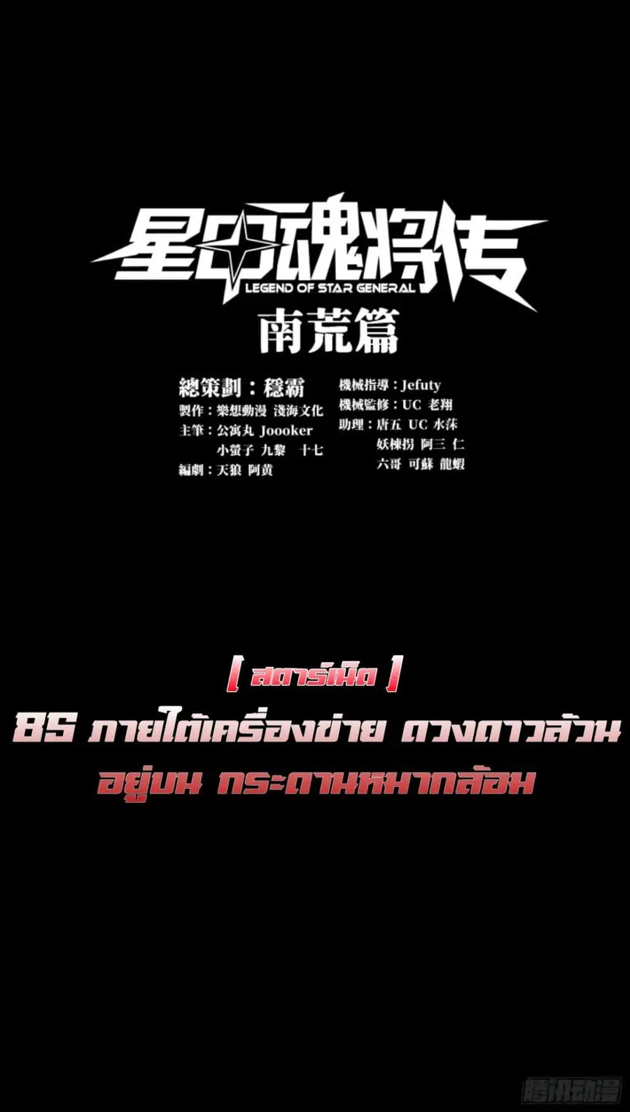 Legend of Star General ตอนที่ 85 หน้า 1
