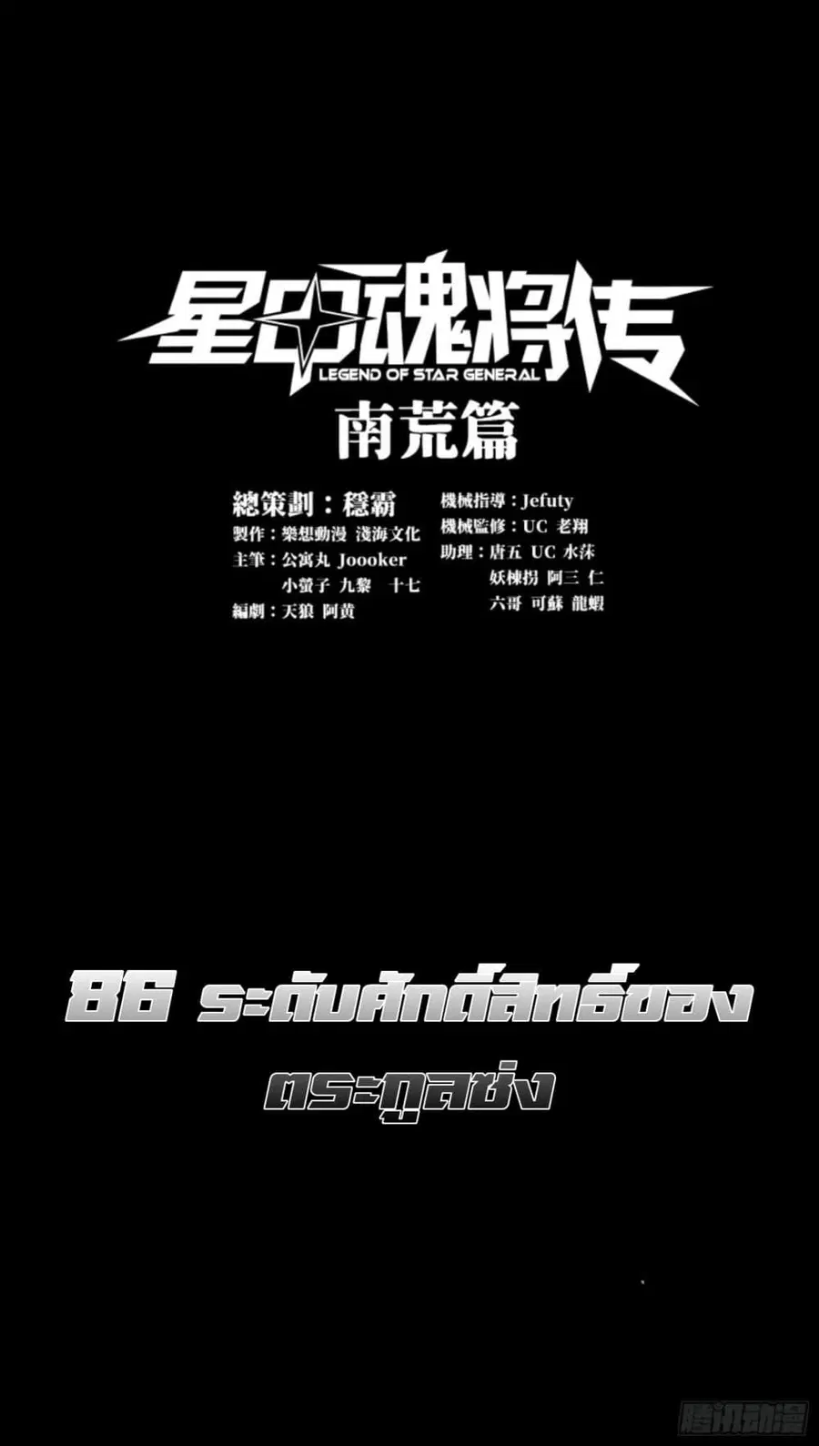 Legend of Star General ตอนที่ 86 หน้า 1