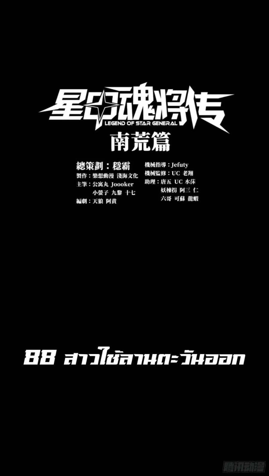 Legend of Star General ตอนที่ 88 หน้า 1
