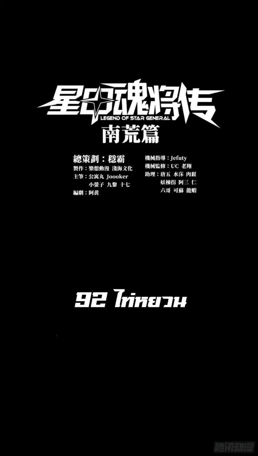 Legend of Star General ตอนที่ 92 หน้า 1