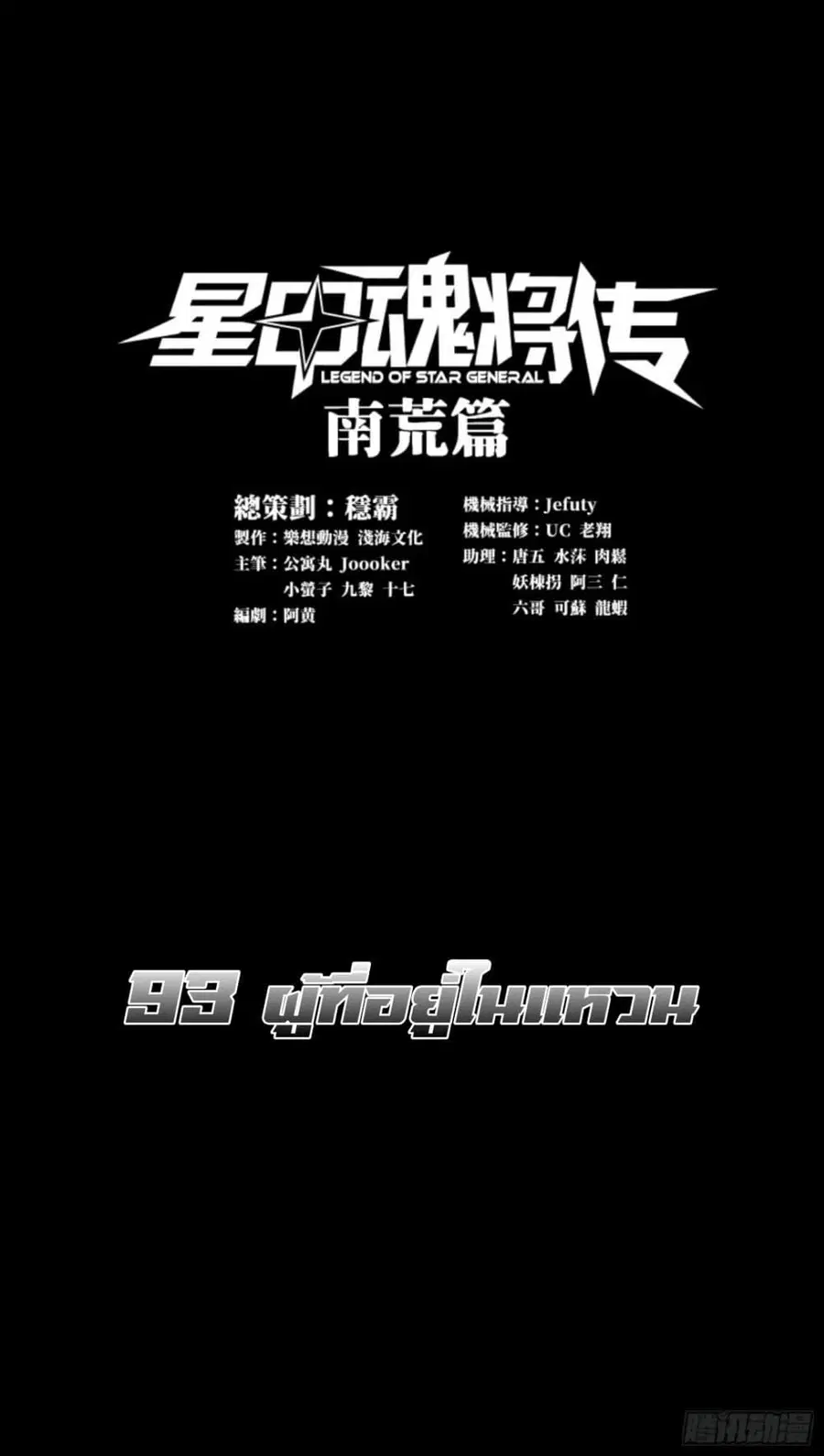 Legend of Star General ตอนที่ 93 หน้า 1