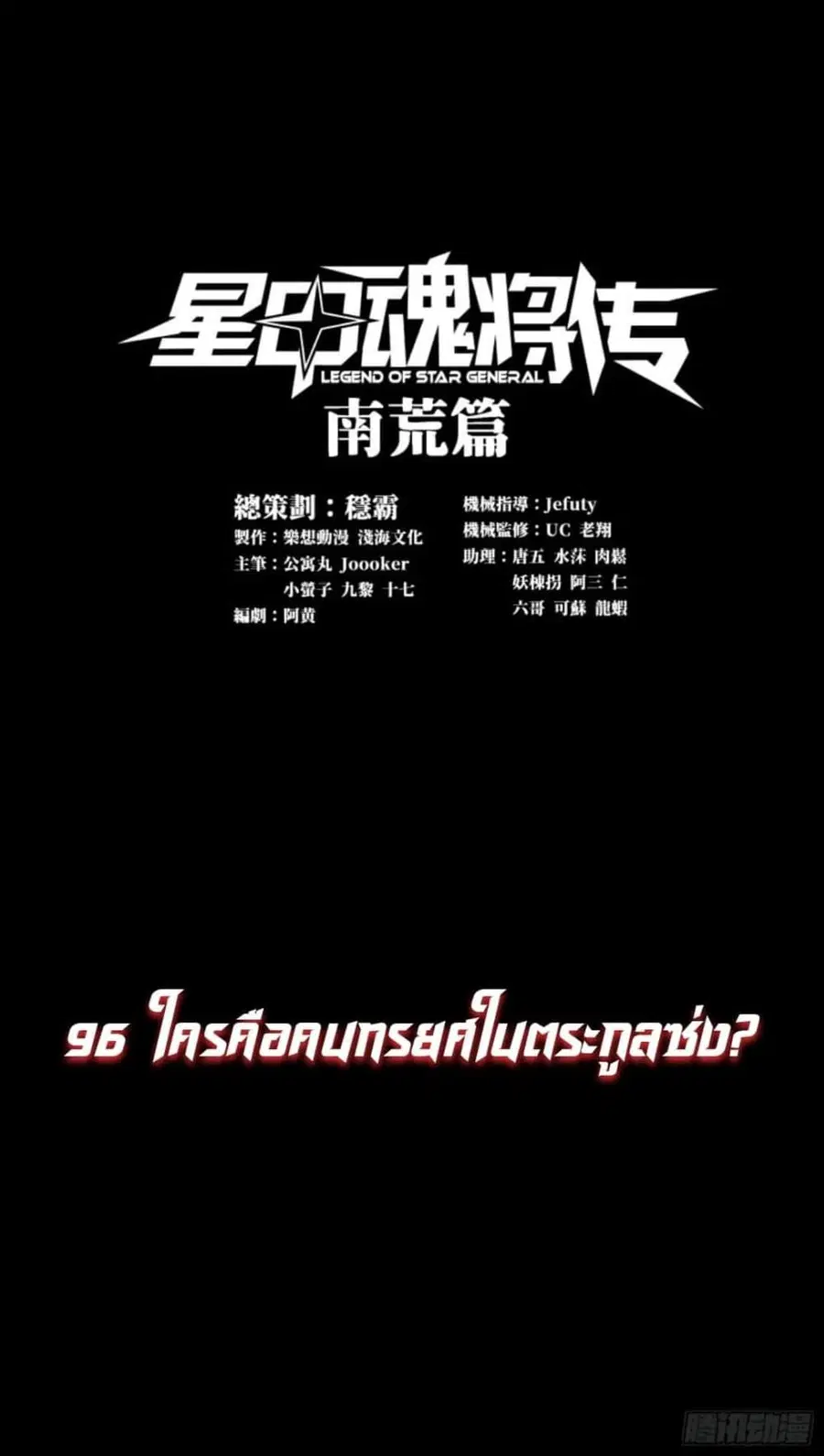 Legend of Star General ตอนที่ 96 หน้า 2