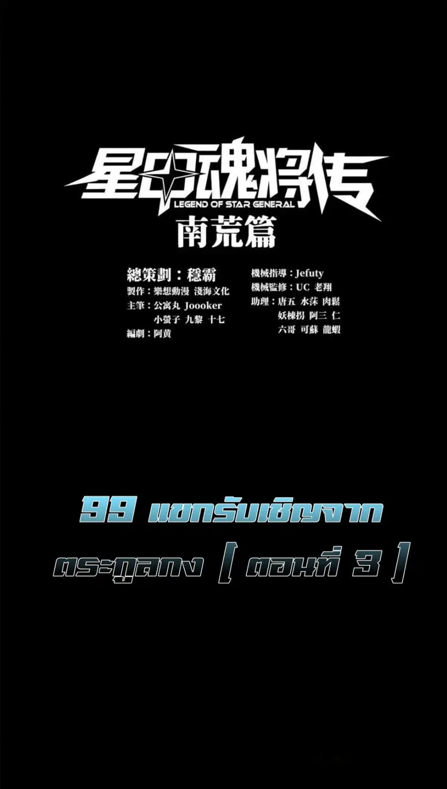 Legend of Star General ตอนที่ 99 หน้า 2