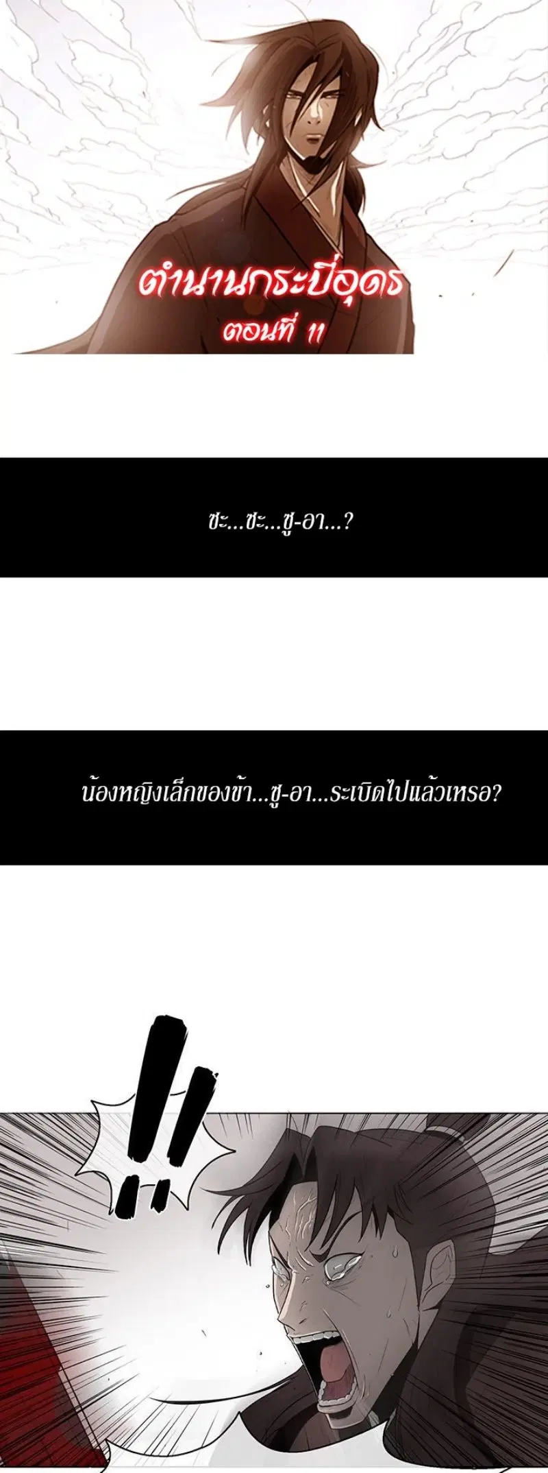 Legend of the Northern Blade ตอนที่ 11 หน้า 1