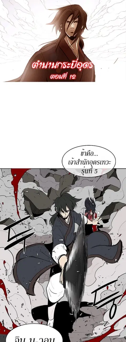 Legend of the Northern Blade ตอนที่ 12 หน้า 1