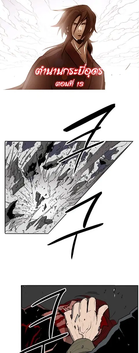 Legend of the Northern Blade ตอนที่ 13 หน้า 1