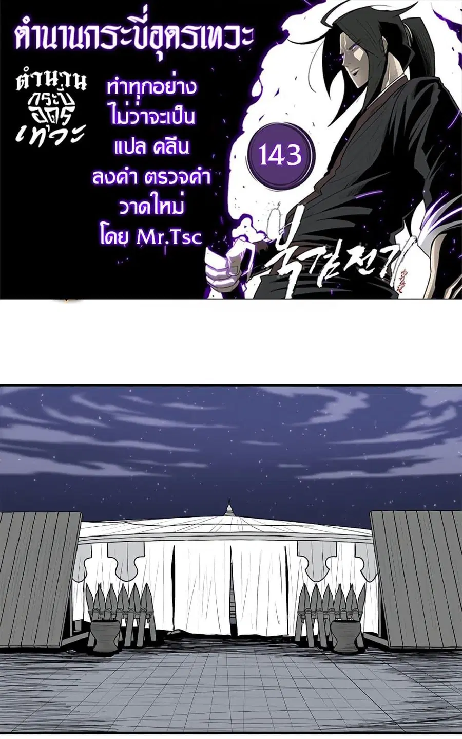Legend of the Northern Blade ตอนที่ 143 หน้า 1