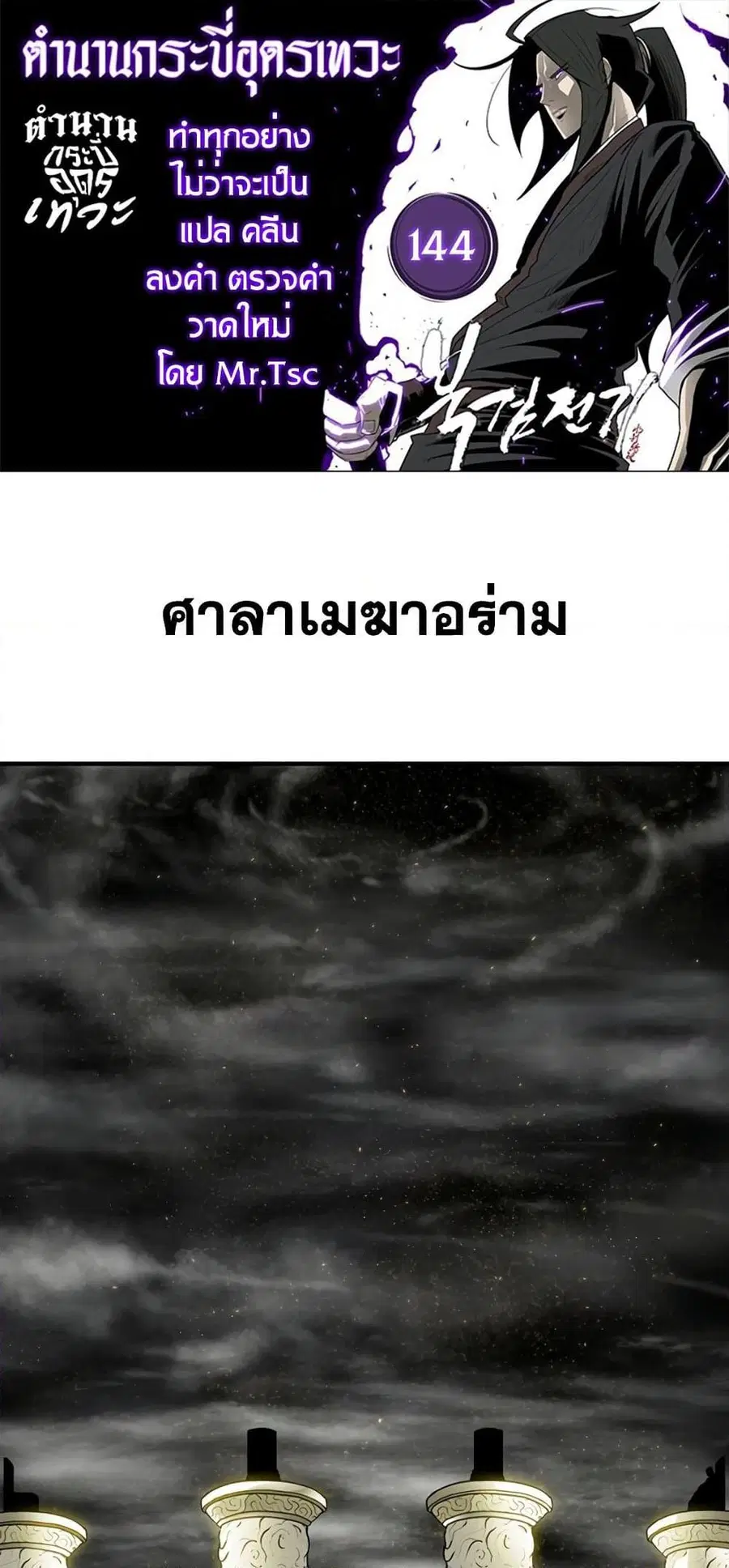 Legend of the Northern Blade ตอนที่ 144 หน้า 1