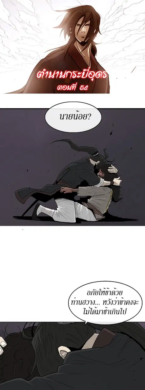 Legend of the Northern Blade ตอนที่ 54 หน้า 1