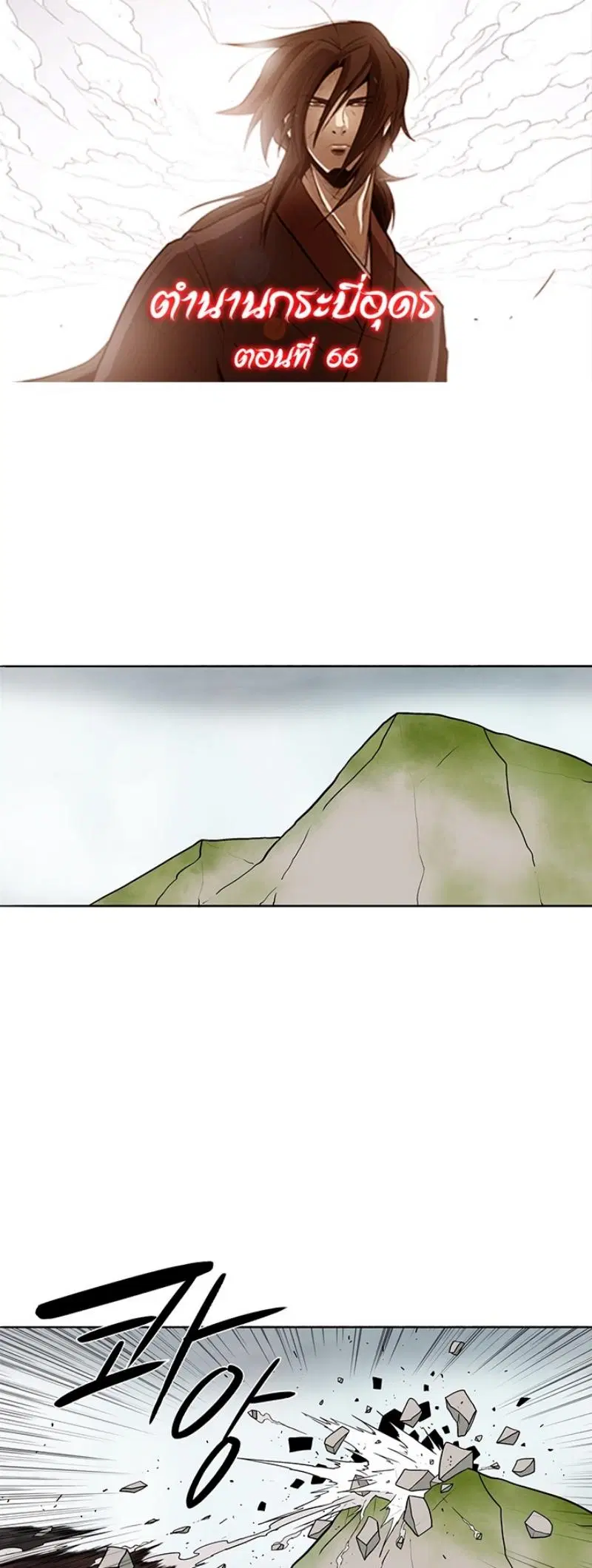 Legend of the Northern Blade ตอนที่ 66 หน้า 1
