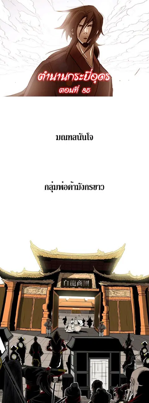 Legend of the Northern Blade ตอนที่ 85 หน้า 1